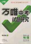 2022年萬唯中考試題研究地理山西專版