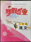 2022年寒假作業(yè)一年級語文北京教育出版社