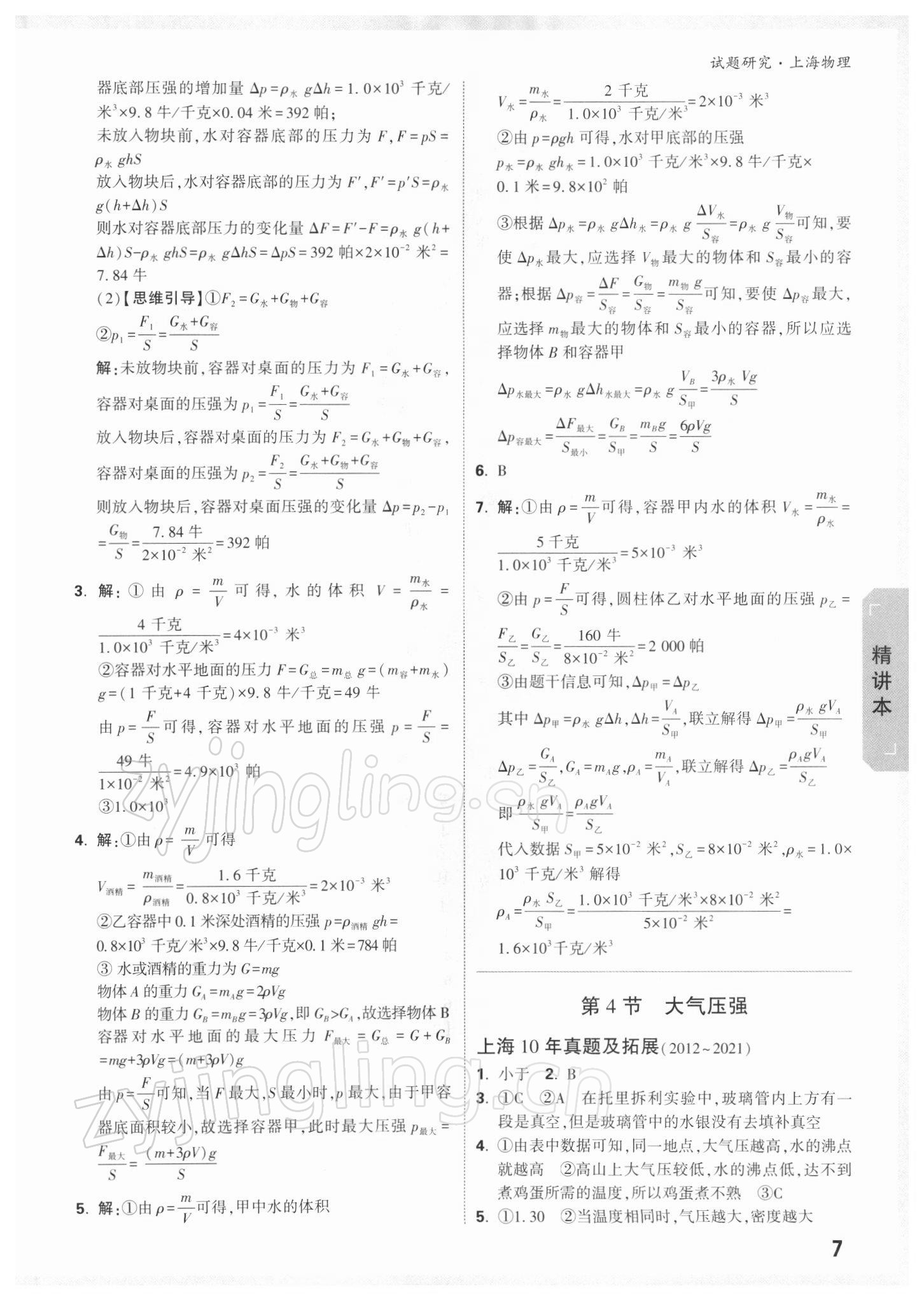 2022年萬唯中考試題研究九年級(jí)物理上海專版 參考答案第6頁