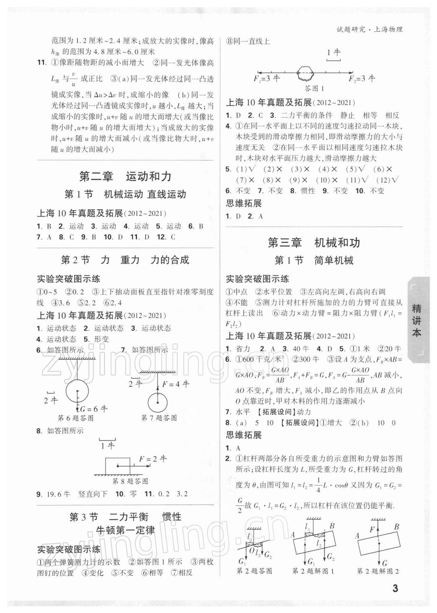 2022年萬(wàn)唯中考試題研究九年級(jí)物理上海專(zhuān)版 參考答案第2頁(yè)