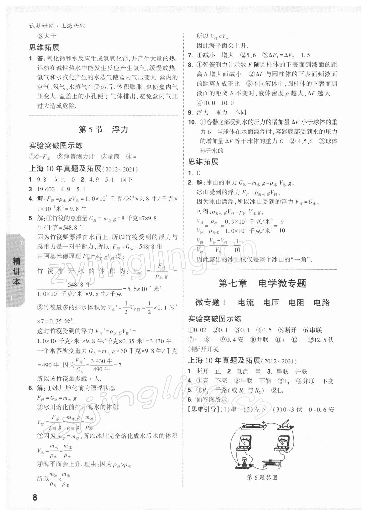 2022年万唯中考试题研究九年级物理上海专版 参考答案第7页