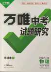 2022年万唯中考试题研究九年级物理上海专版