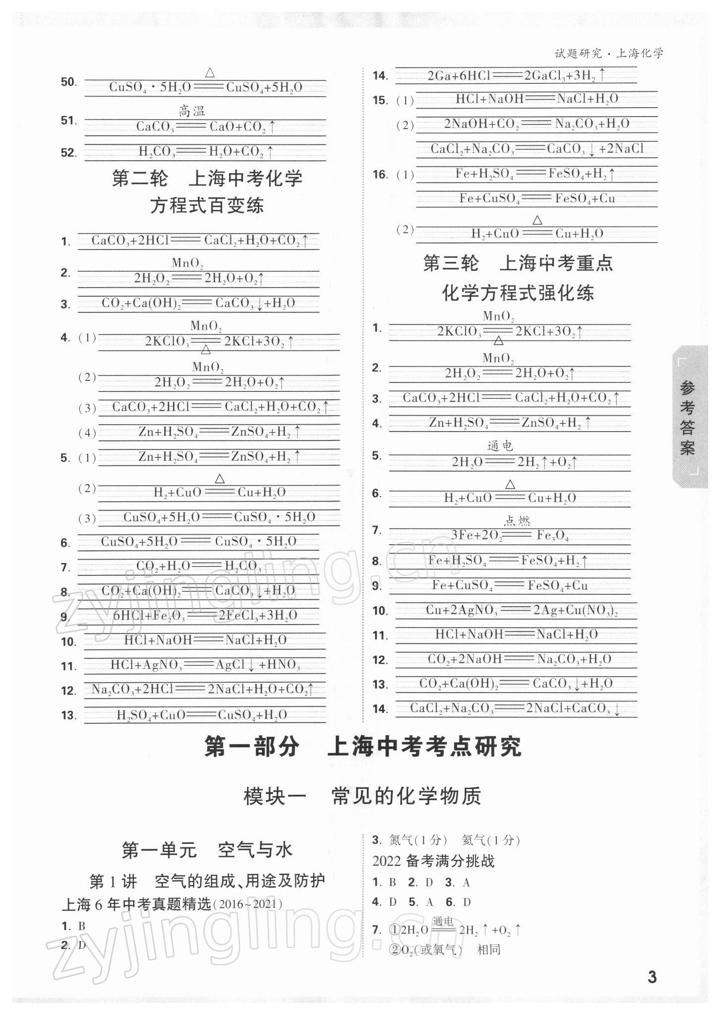 2022年萬唯中考試題研究化學(xué)上海專版 參考答案第2頁