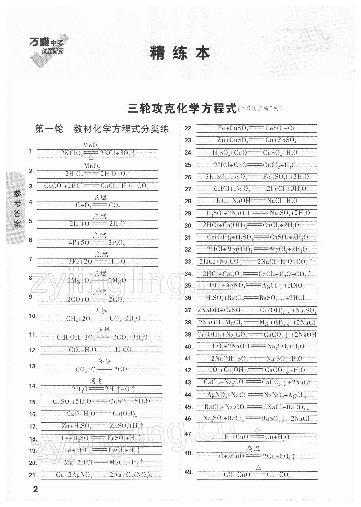 2022年萬(wàn)唯中考試題研究化學(xué)上海專版 參考答案第1頁(yè)