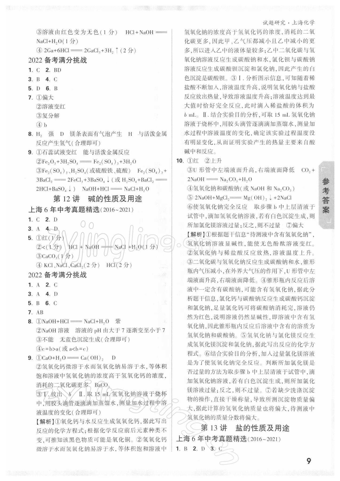 2022年萬唯中考試題研究化學(xué)上海專版 參考答案第8頁