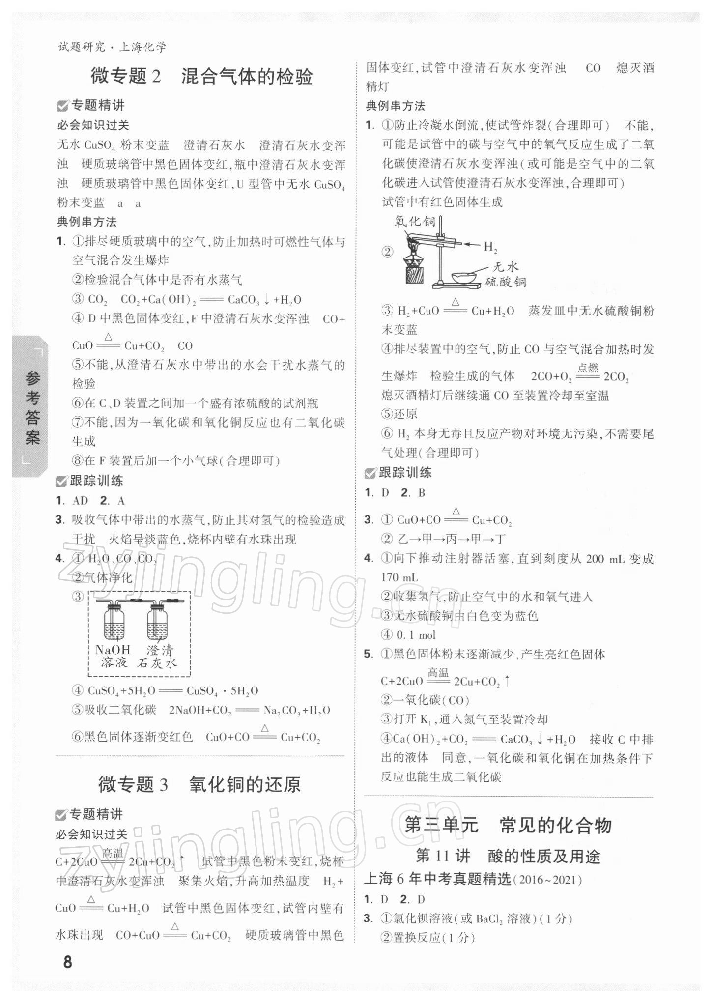 2022年萬唯中考試題研究化學上海專版 參考答案第7頁