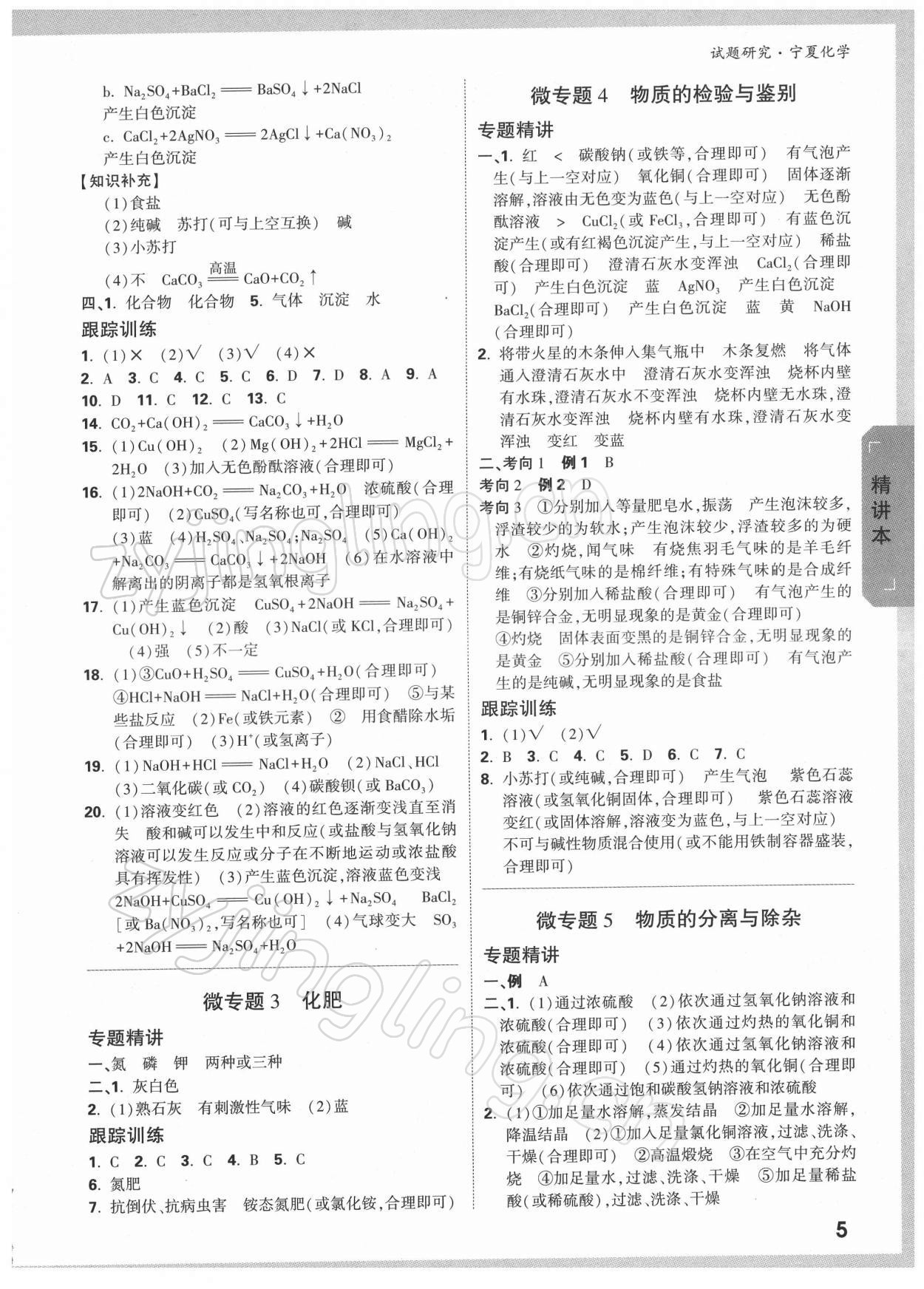 2022年萬唯中考試題研究化學(xué)人教版寧夏專版 參考答案第2頁