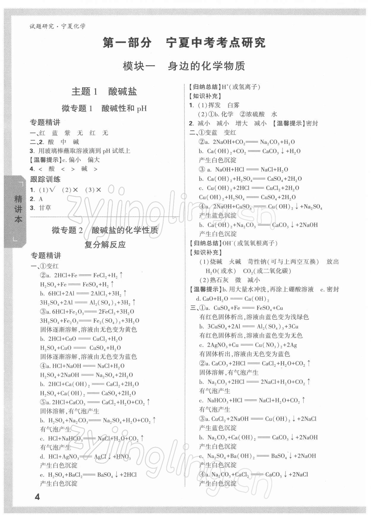 2022年萬唯中考試題研究化學(xué)人教版寧夏專版 參考答案第1頁