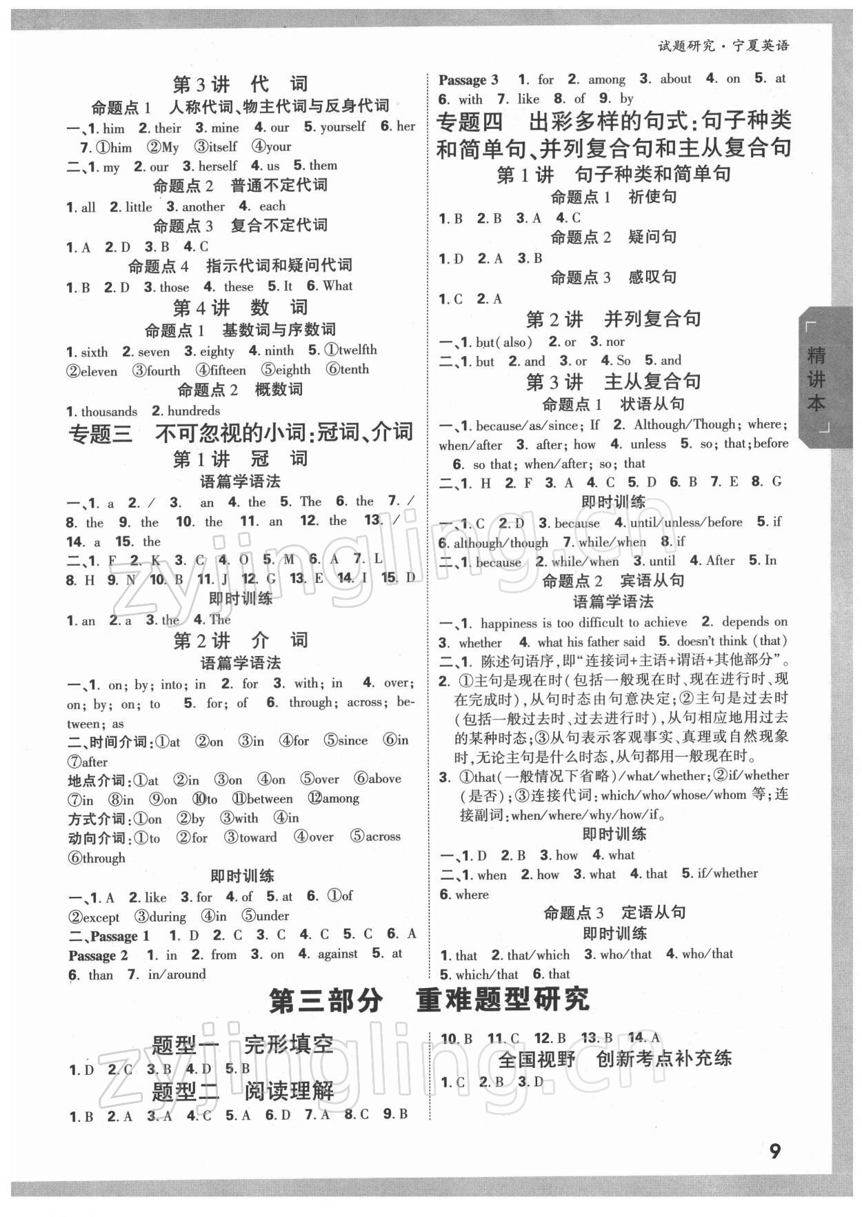 2022年萬(wàn)唯中考試題研究英語(yǔ)人教版寧夏專版 參考答案第8頁(yè)