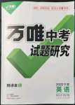 2022年萬(wàn)唯中考試題研究英語(yǔ)人教版寧夏專版