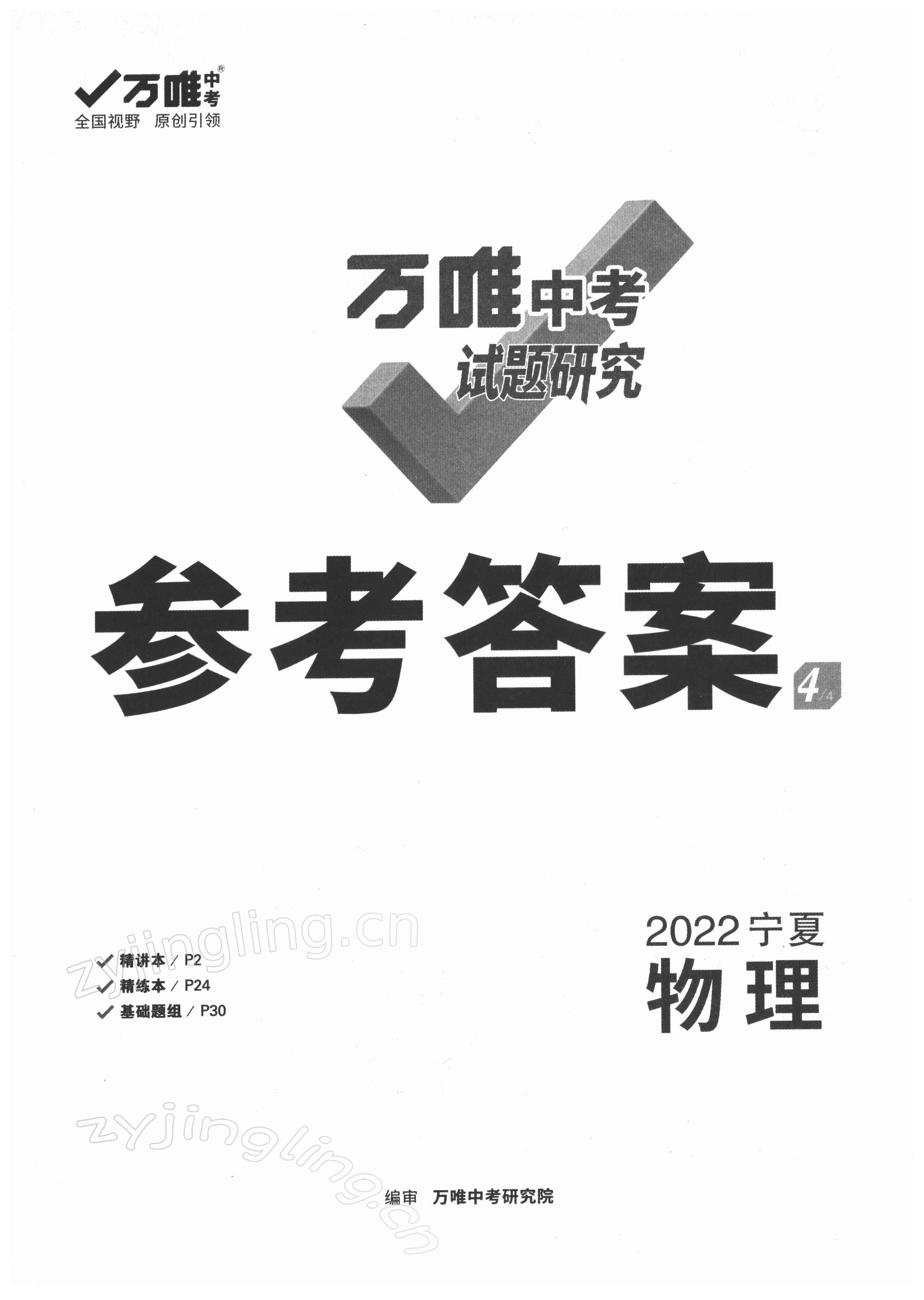 2022年萬唯中考試題研究物理人教版寧夏專版 第1頁