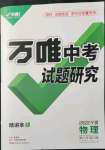 2022年萬唯中考試題研究物理人教版寧夏專版