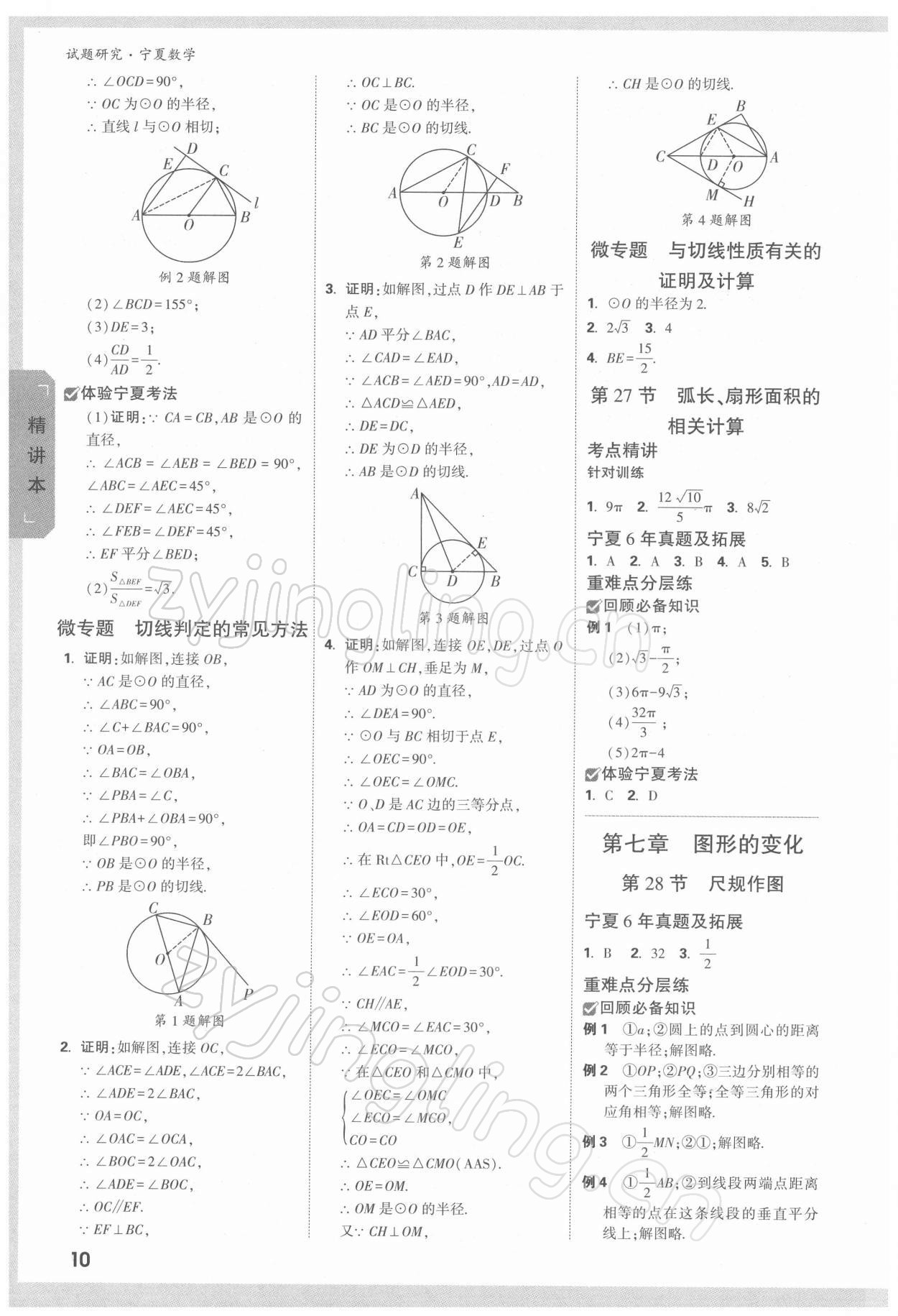 2022年萬(wàn)唯中考試題研究數(shù)學(xué)人教版寧夏專版 參考答案第9頁(yè)