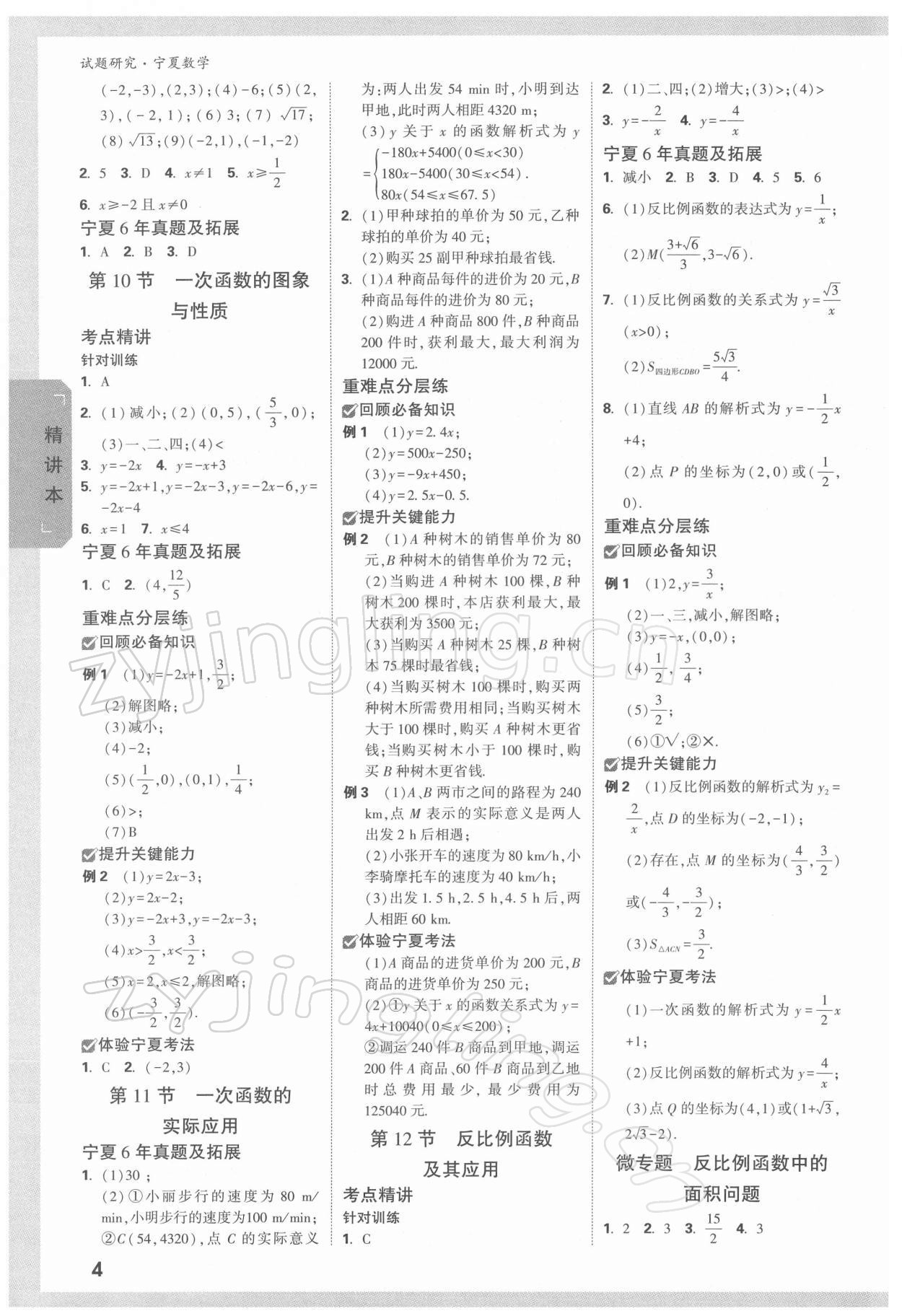 2022年萬唯中考試題研究數(shù)學(xué)人教版寧夏專版 參考答案第3頁