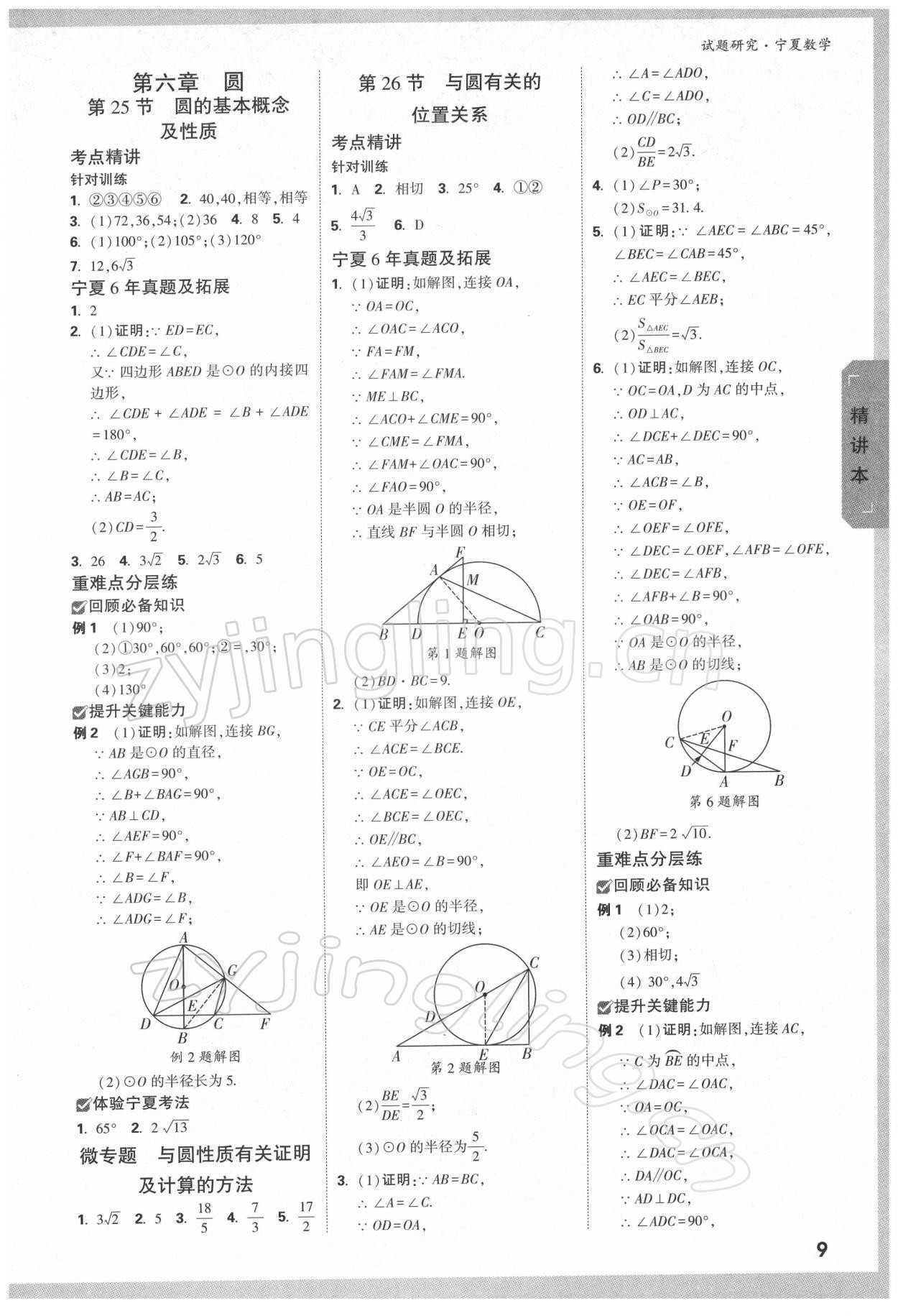 2022年萬唯中考試題研究數(shù)學(xué)人教版寧夏專版 參考答案第8頁