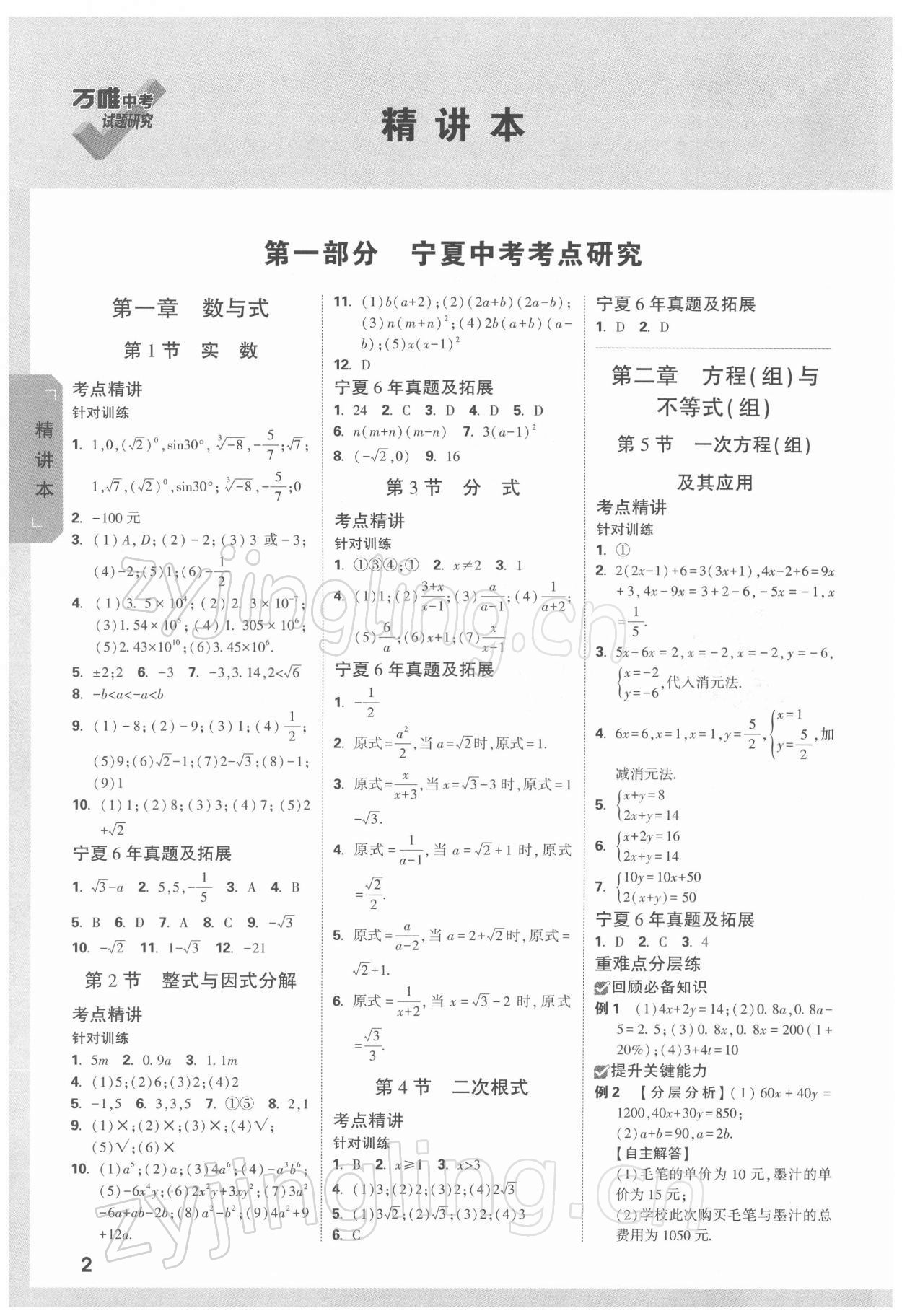 2022年萬唯中考試題研究數(shù)學(xué)人教版寧夏專版 參考答案第1頁