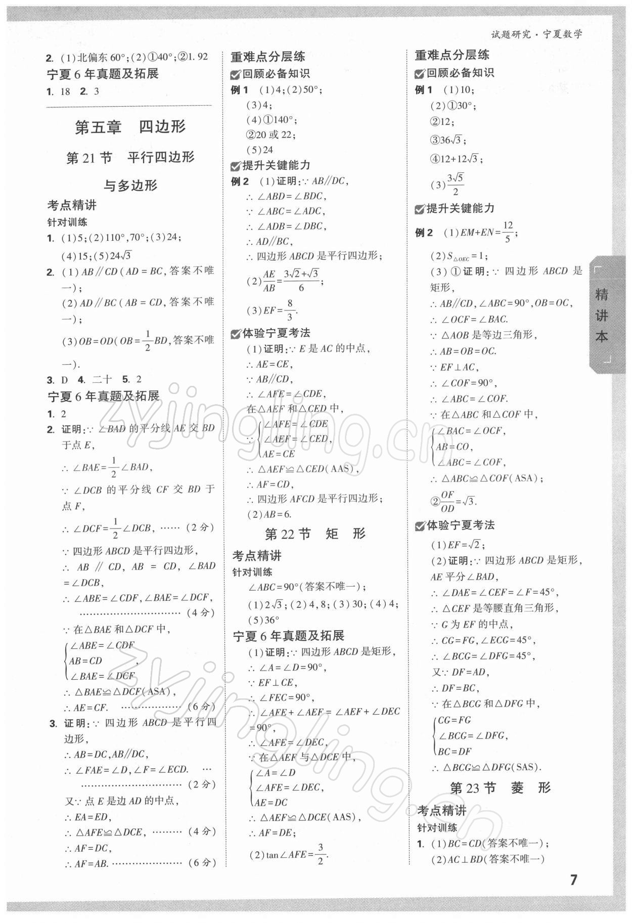 2022年萬唯中考試題研究數(shù)學(xué)人教版寧夏專版 參考答案第6頁