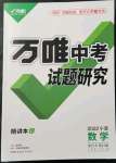 2022年萬唯中考試題研究數(shù)學(xué)人教版寧夏專版