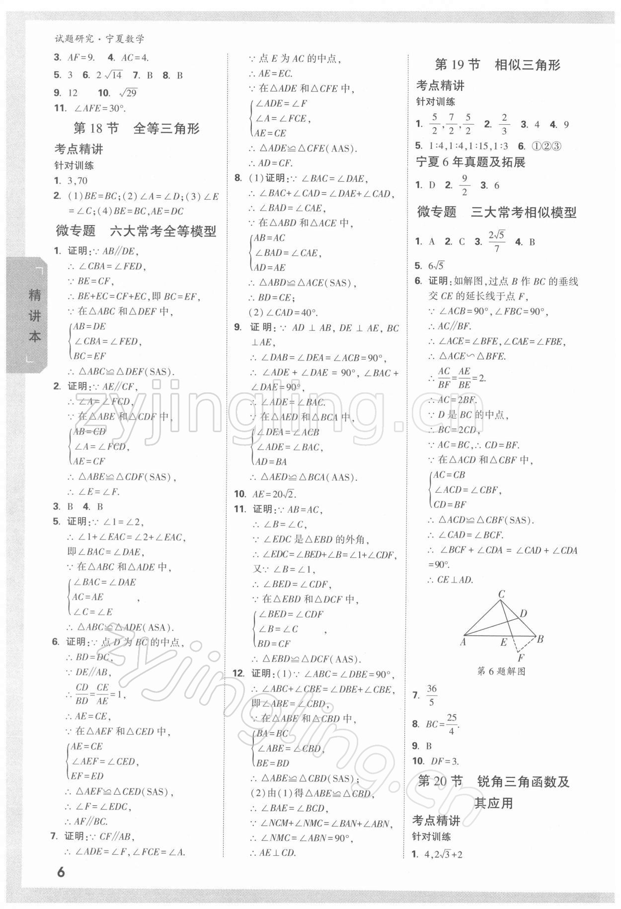 2022年萬唯中考試題研究數(shù)學(xué)人教版寧夏專版 參考答案第5頁