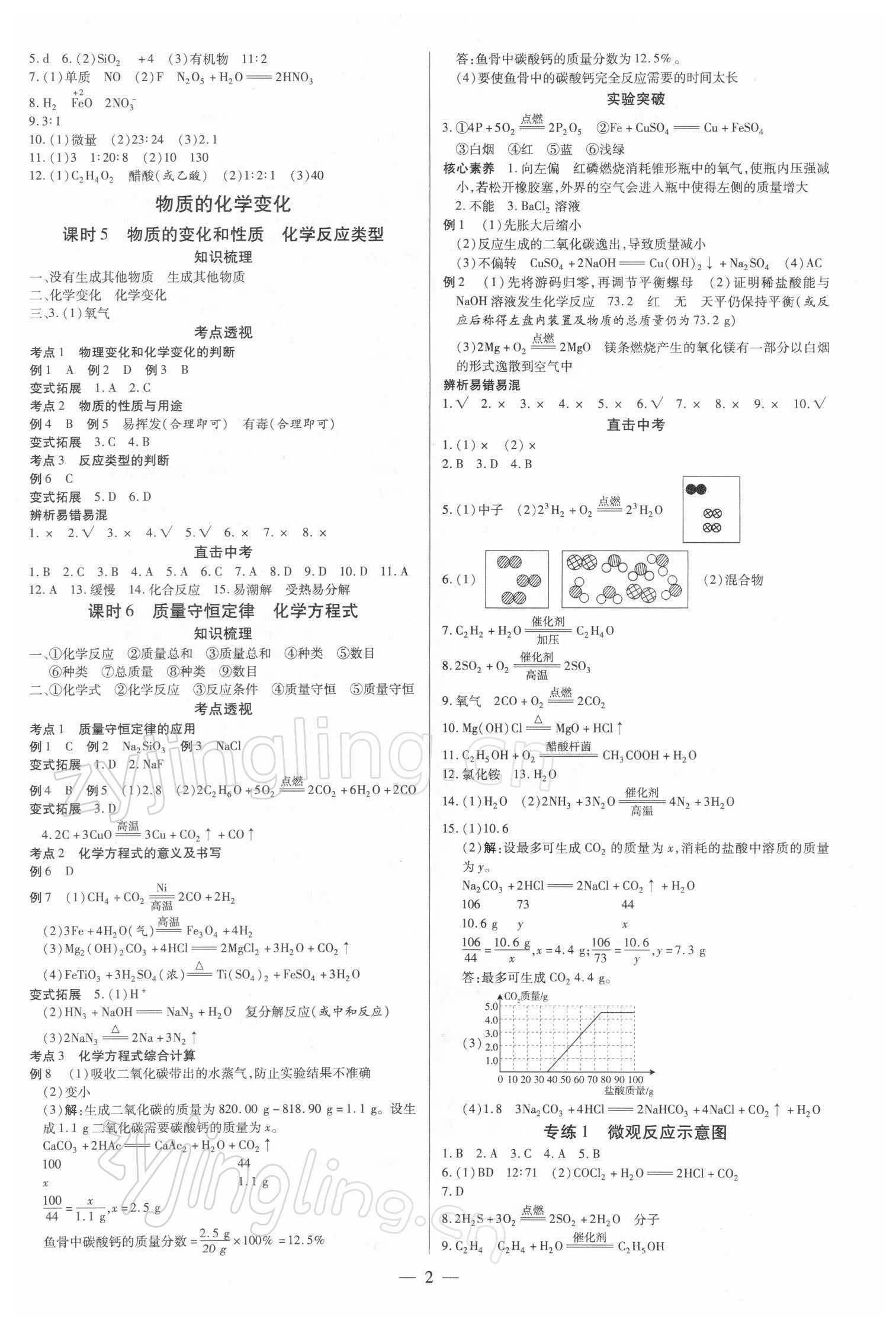 2022年領(lǐng)跑中考化學(xué)廣東專(zhuān)版 參考答案第2頁(yè)