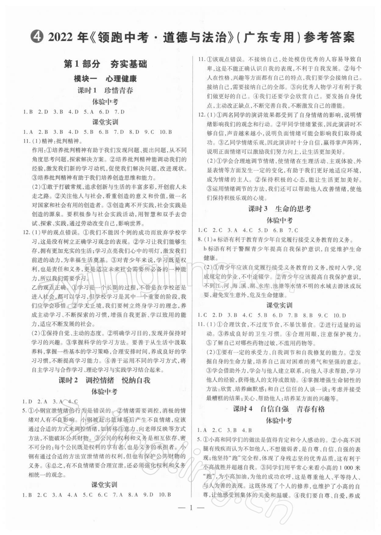 2022年領(lǐng)跑中考道德與法治廣東專版 第1頁