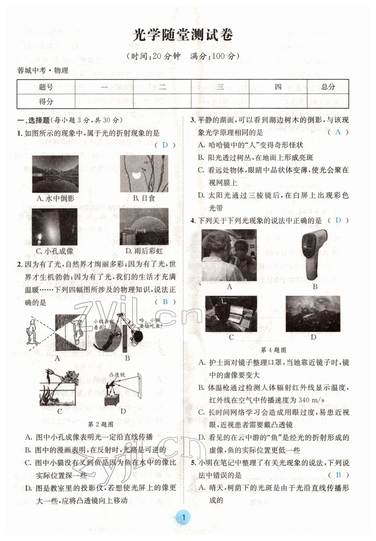 2022年蓉城中考物理 參考答案第1頁(yè)