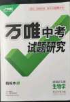 2022年萬唯中考試題研究生物云南專版