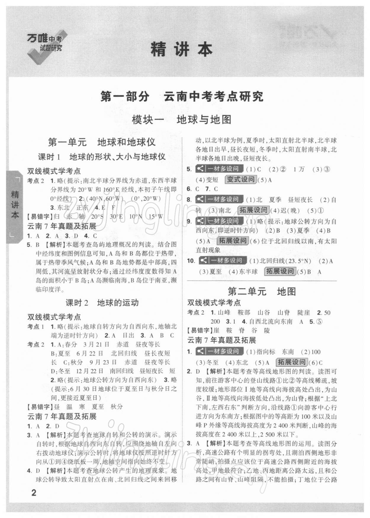 2022年萬唯中考試題研究地理云南專版 參考答案第1頁