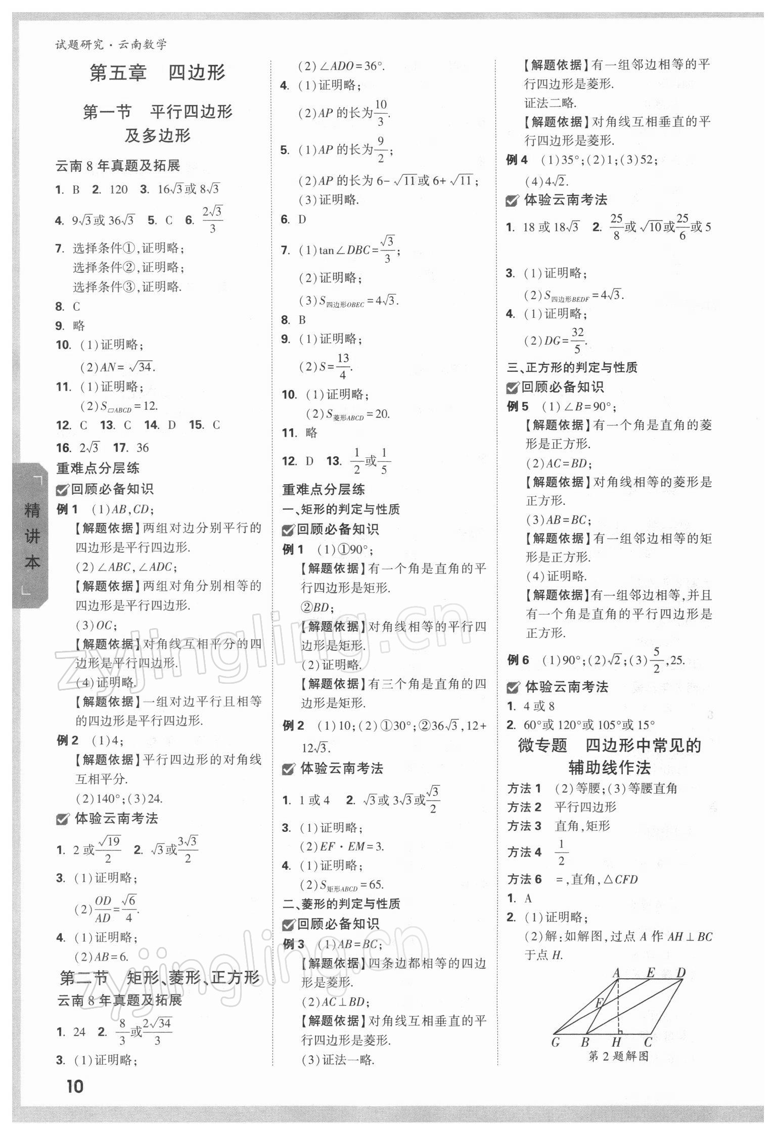 2022年萬唯中考試題研究數(shù)學(xué)人教版云南專版 參考答案第9頁