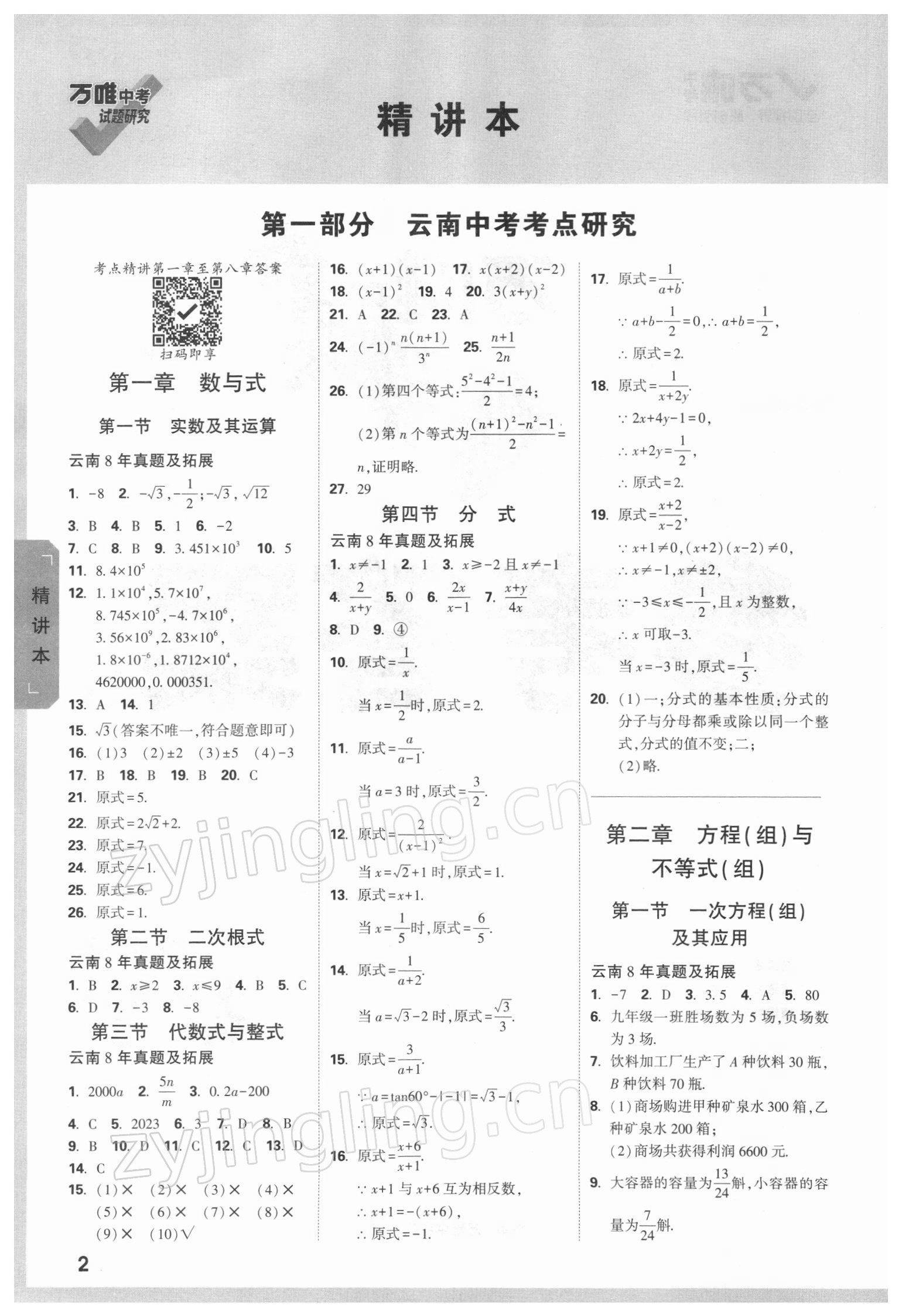 2022年萬(wàn)唯中考試題研究數(shù)學(xué)人教版云南專版 參考答案第1頁(yè)