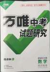 2022年萬(wàn)唯中考試題研究數(shù)學(xué)人教版云南專版