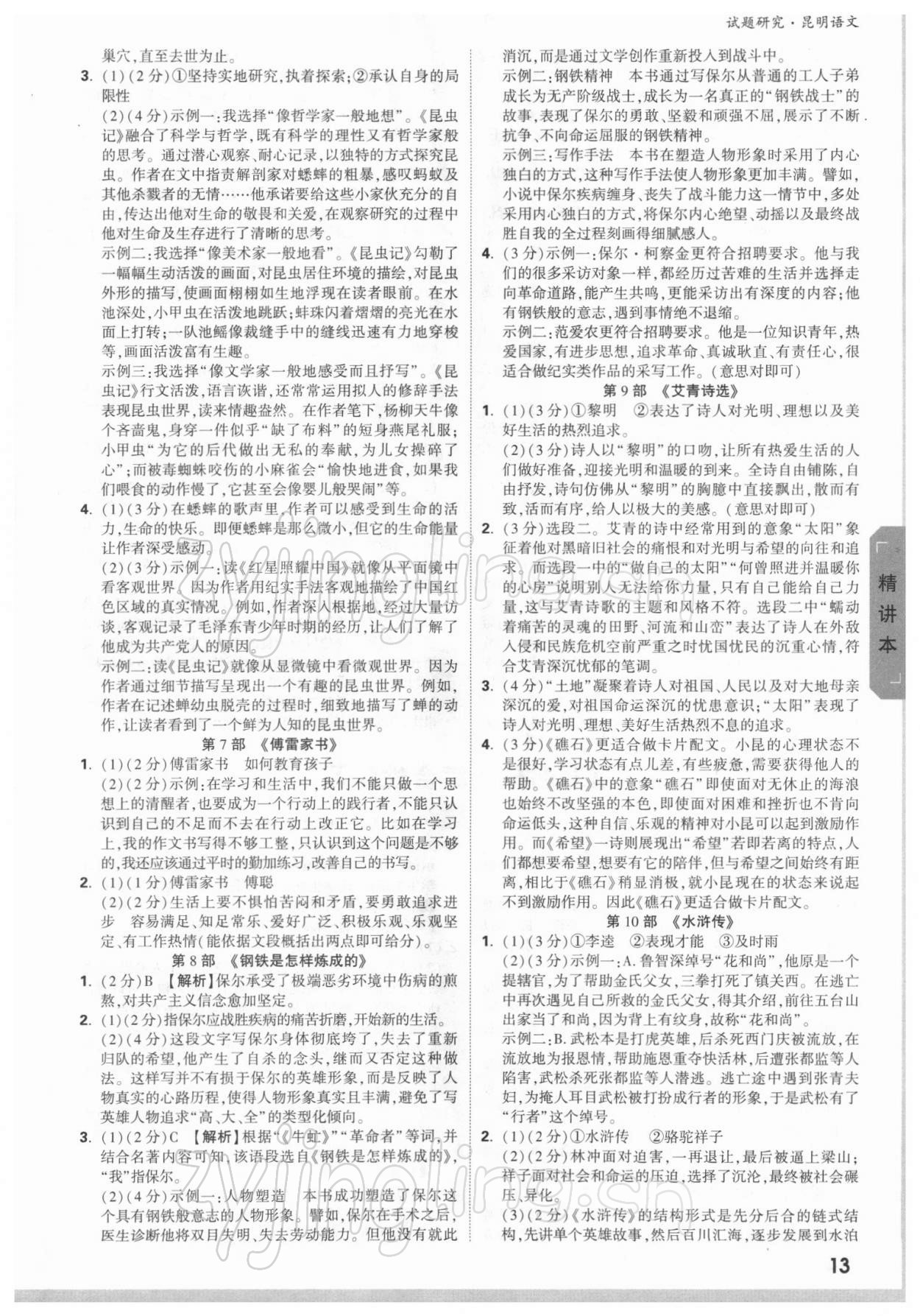 2022年万唯中考试题研究语文昆明专版 参考答案第12页