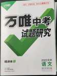 2022年萬(wàn)唯中考試題研究語(yǔ)文昆明專(zhuān)版