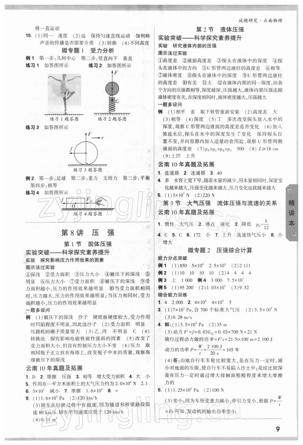 2022年万唯中考试题研究物理云南专版 参考答案第8页