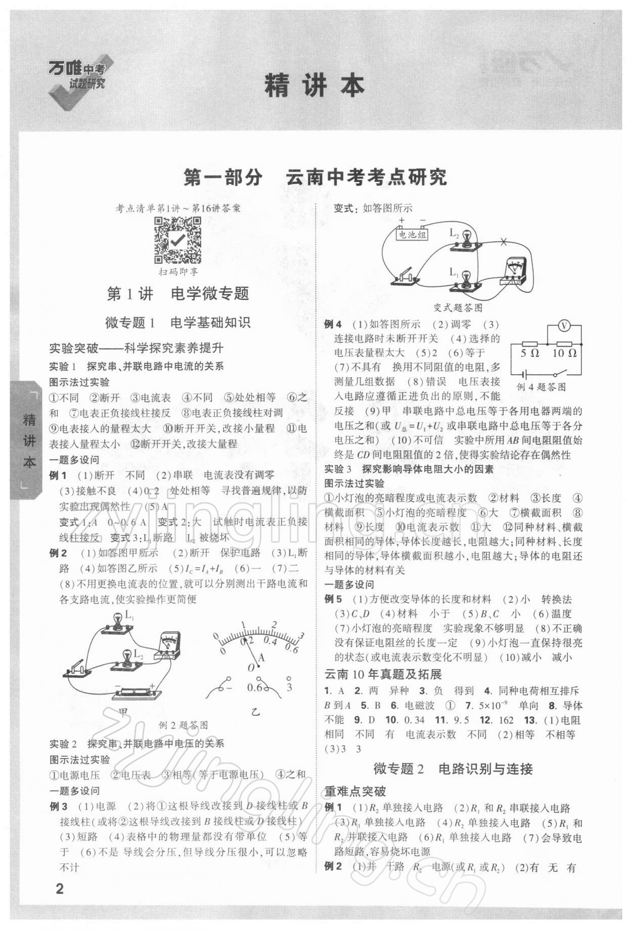 2022年万唯中考试题研究物理云南专版 参考答案第1页