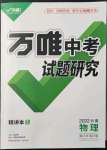 2022年萬唯中考試題研究物理云南專版