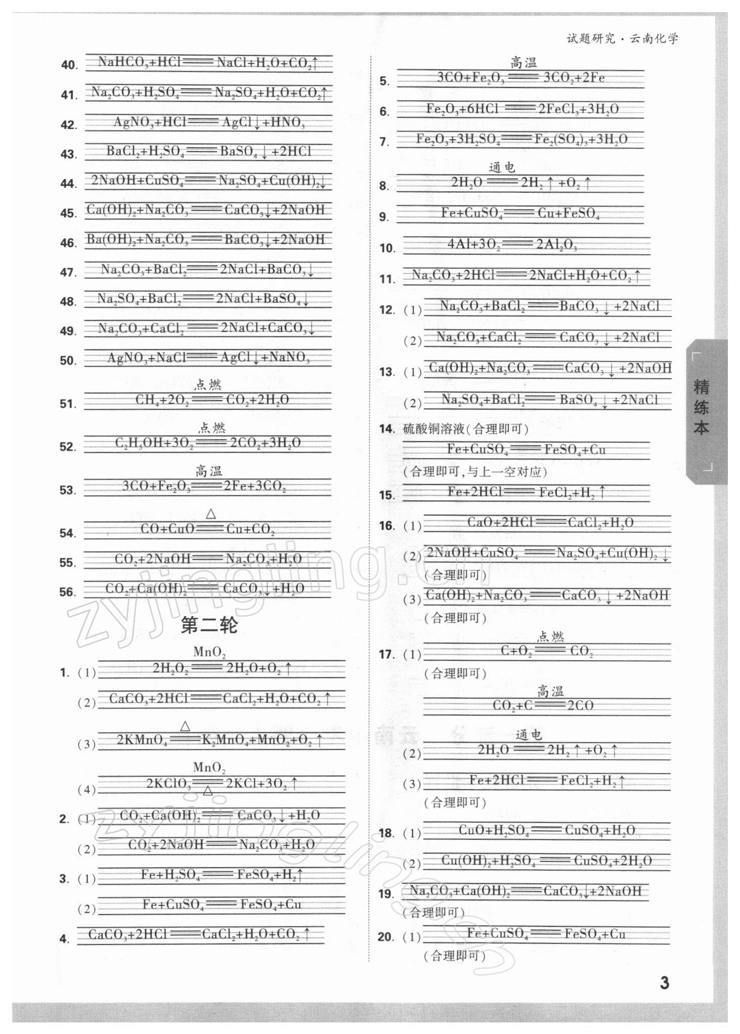 2022年万唯中考试题研究九年级化学云南专版 参考答案第2页