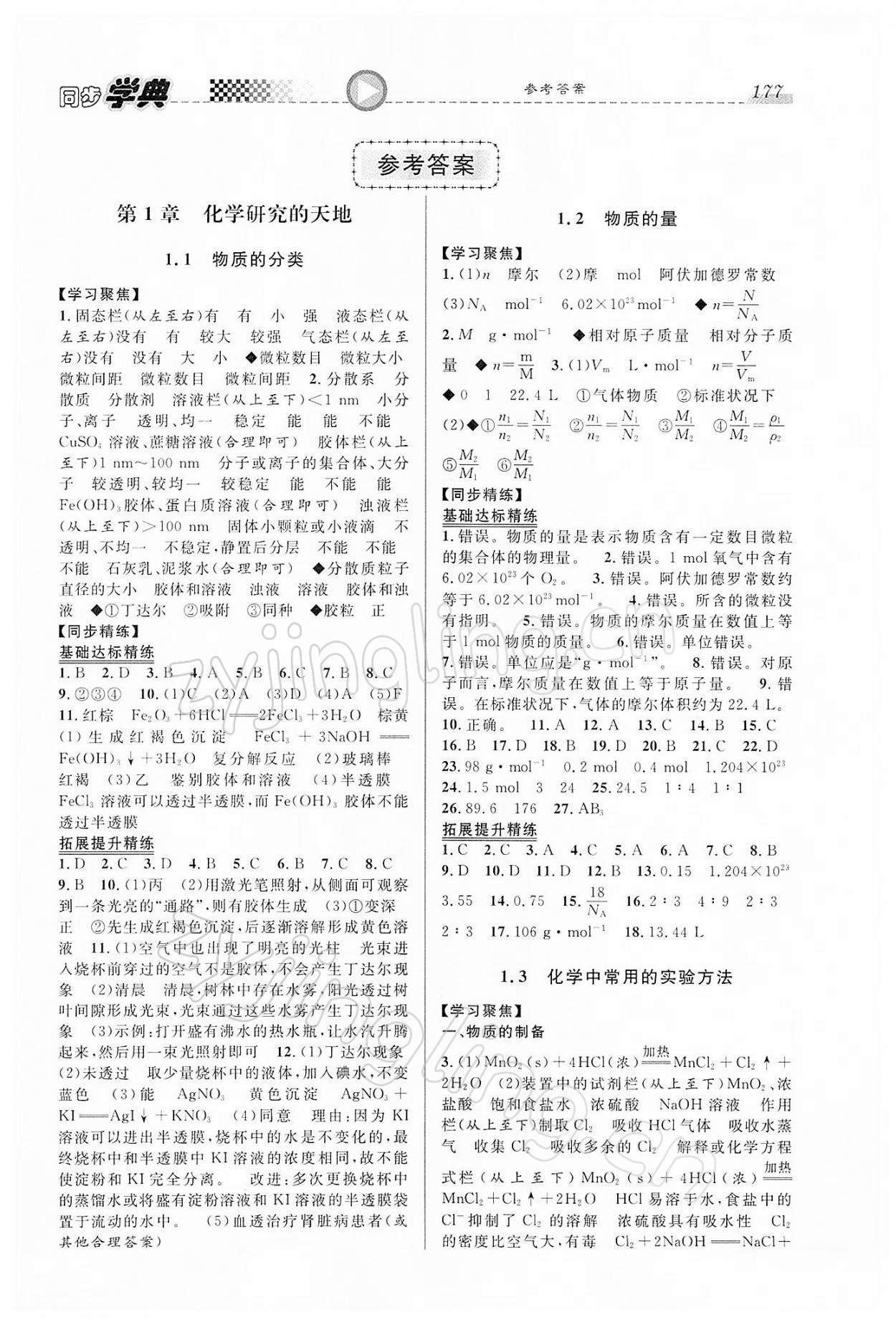 2021年惠宇文化同步學(xué)典高中化學(xué)必修第一冊滬教版 第1頁