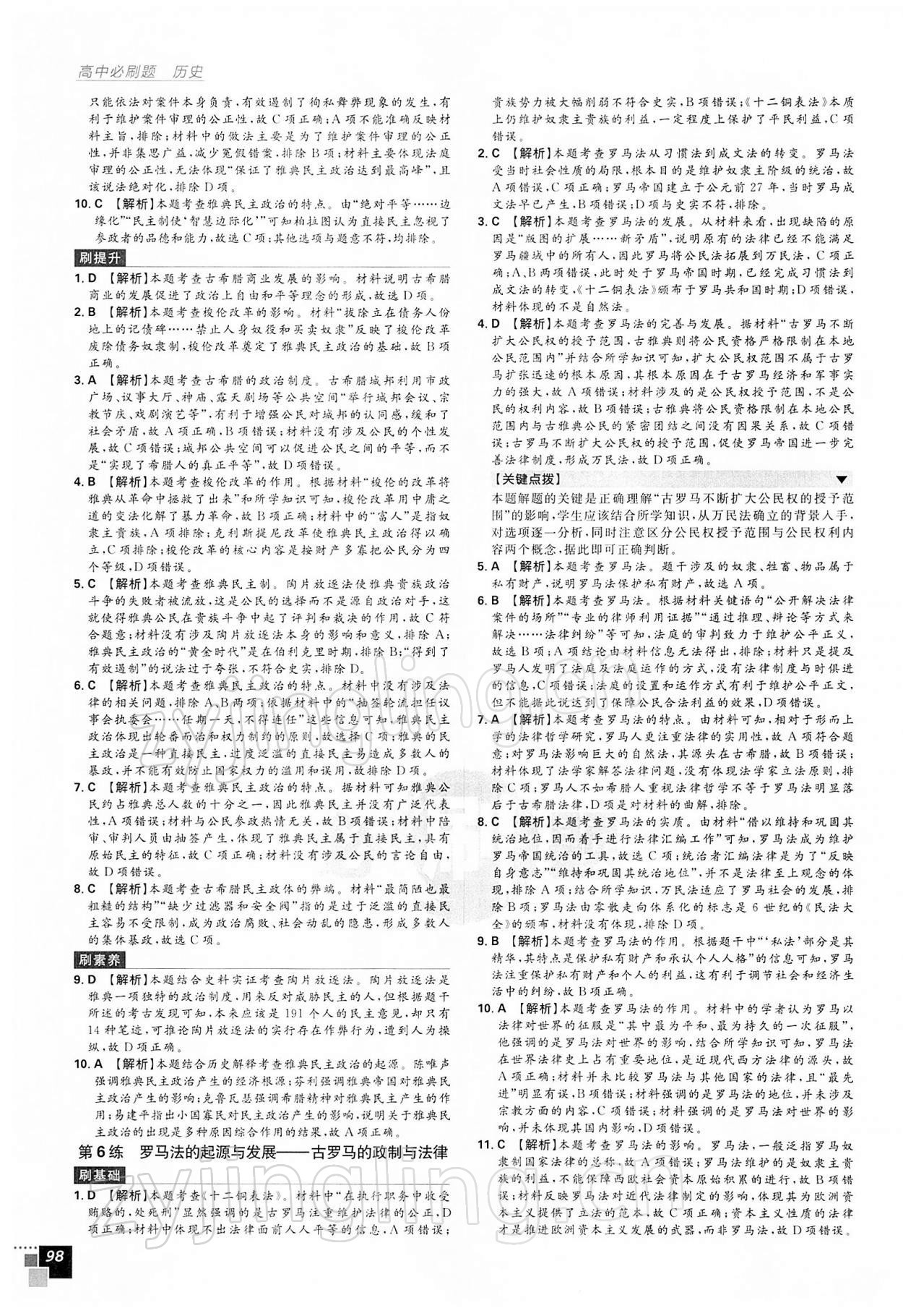 2021年高中必刷题历史必修1人教版 第8页