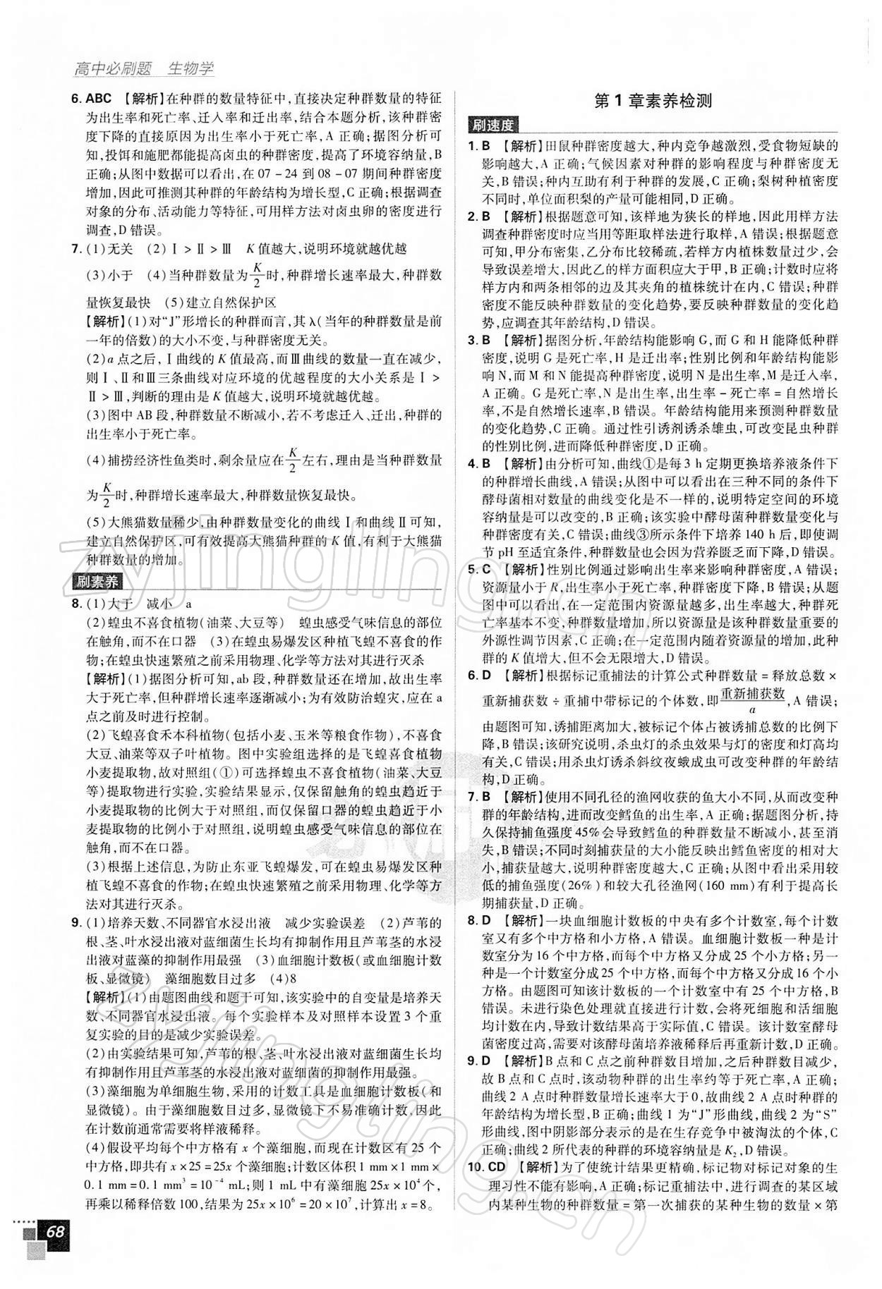 2021年高中必刷題高中生物選擇性必修2人教版 參考答案第6頁(yè)