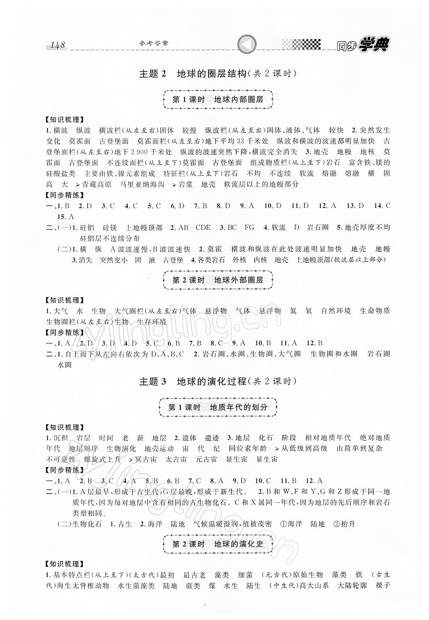 2021年惠宇文化同步學典高中地理必修第一冊滬教版 參考答案第2頁