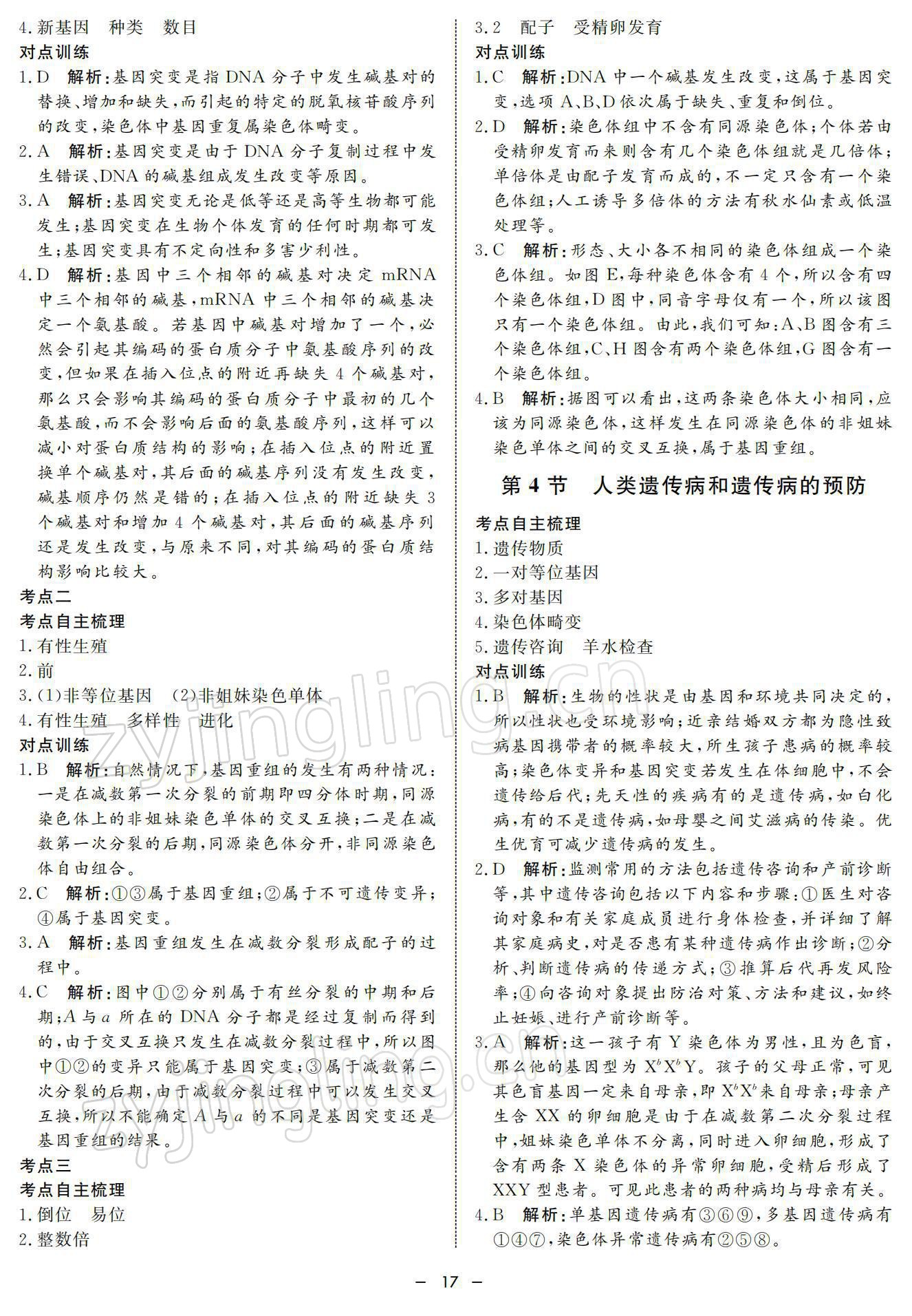 2021年鐘書(shū)金牌金典導(dǎo)學(xué)案高中科學(xué)等級(jí)考總復(fù)習(xí) 參考答案第17頁(yè)