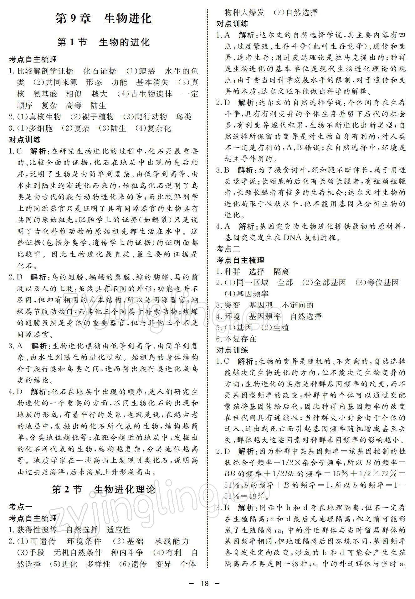 2021年鐘書金牌金典導(dǎo)學(xué)案高中科學(xué)等級考總復(fù)習 參考答案第18頁