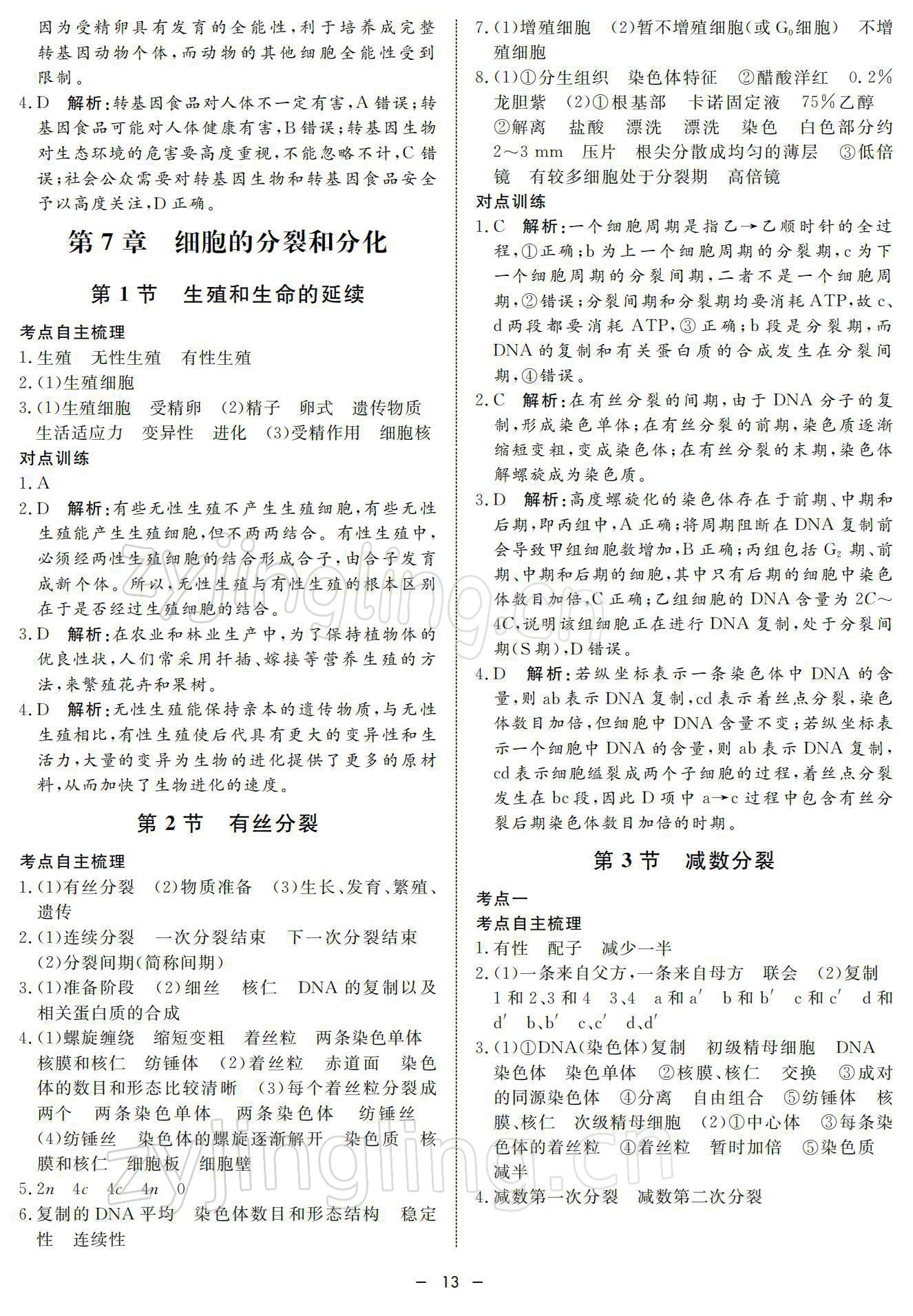 2021年鐘書金牌金典導(dǎo)學(xué)案高中科學(xué)等級考總復(fù)習(xí) 參考答案第13頁