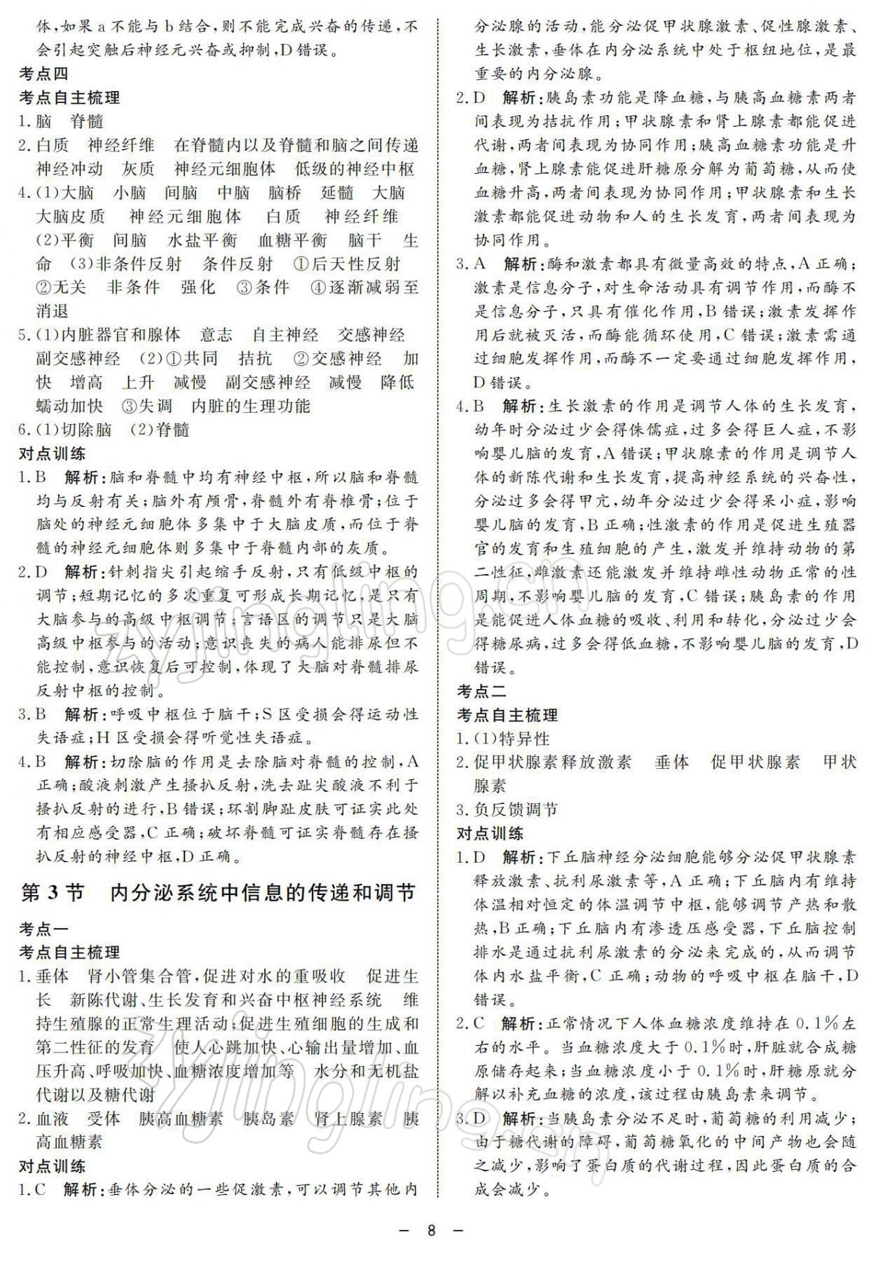 2021年鐘書金牌金典導(dǎo)學案高中科學等級考總復(fù)習 參考答案第8頁