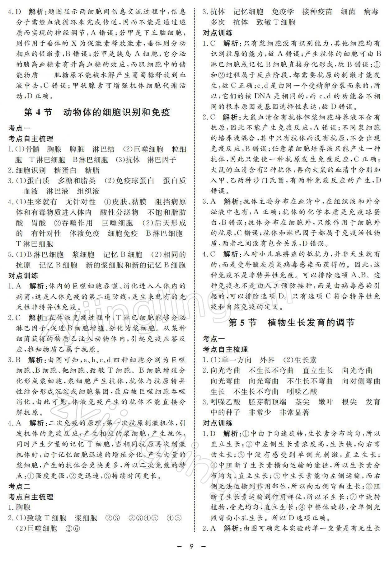 2021年鐘書金牌金典導(dǎo)學(xué)案高中科學(xué)等級考總復(fù)習(xí) 參考答案第9頁