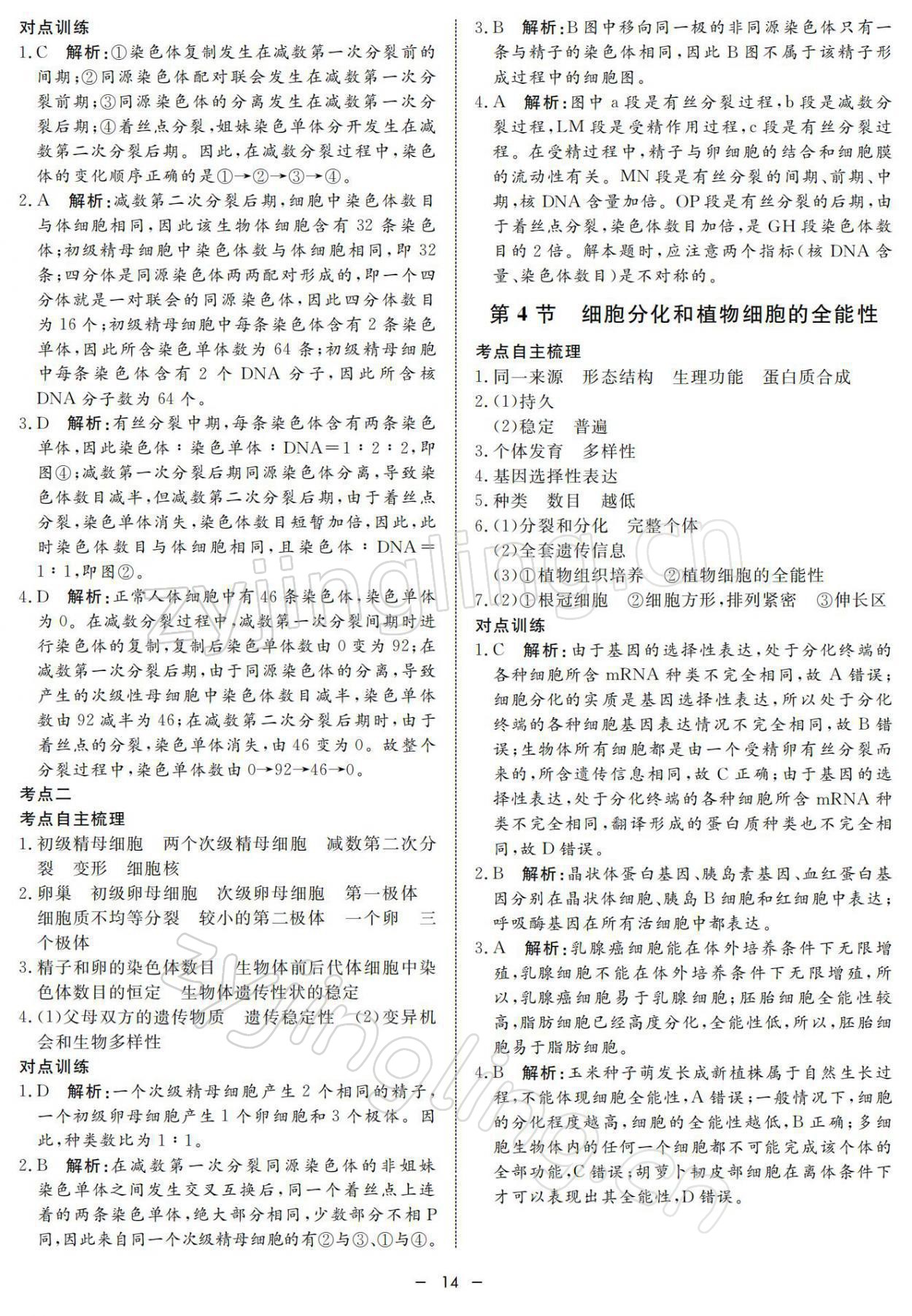 2021年鐘書金牌金典導(dǎo)學(xué)案高中科學(xué)等級(jí)考總復(fù)習(xí) 參考答案第14頁