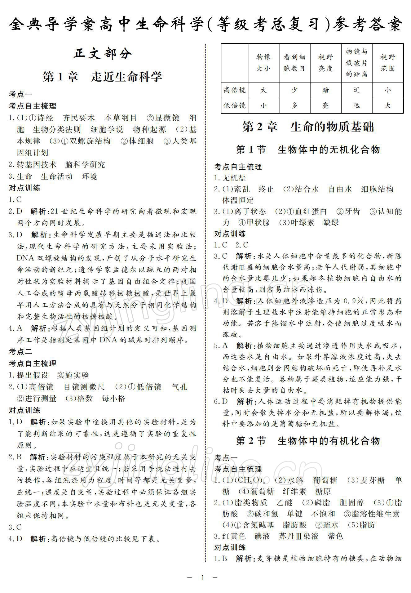 2021年鐘書金牌金典導學案高中科學等級考總復習 參考答案第1頁