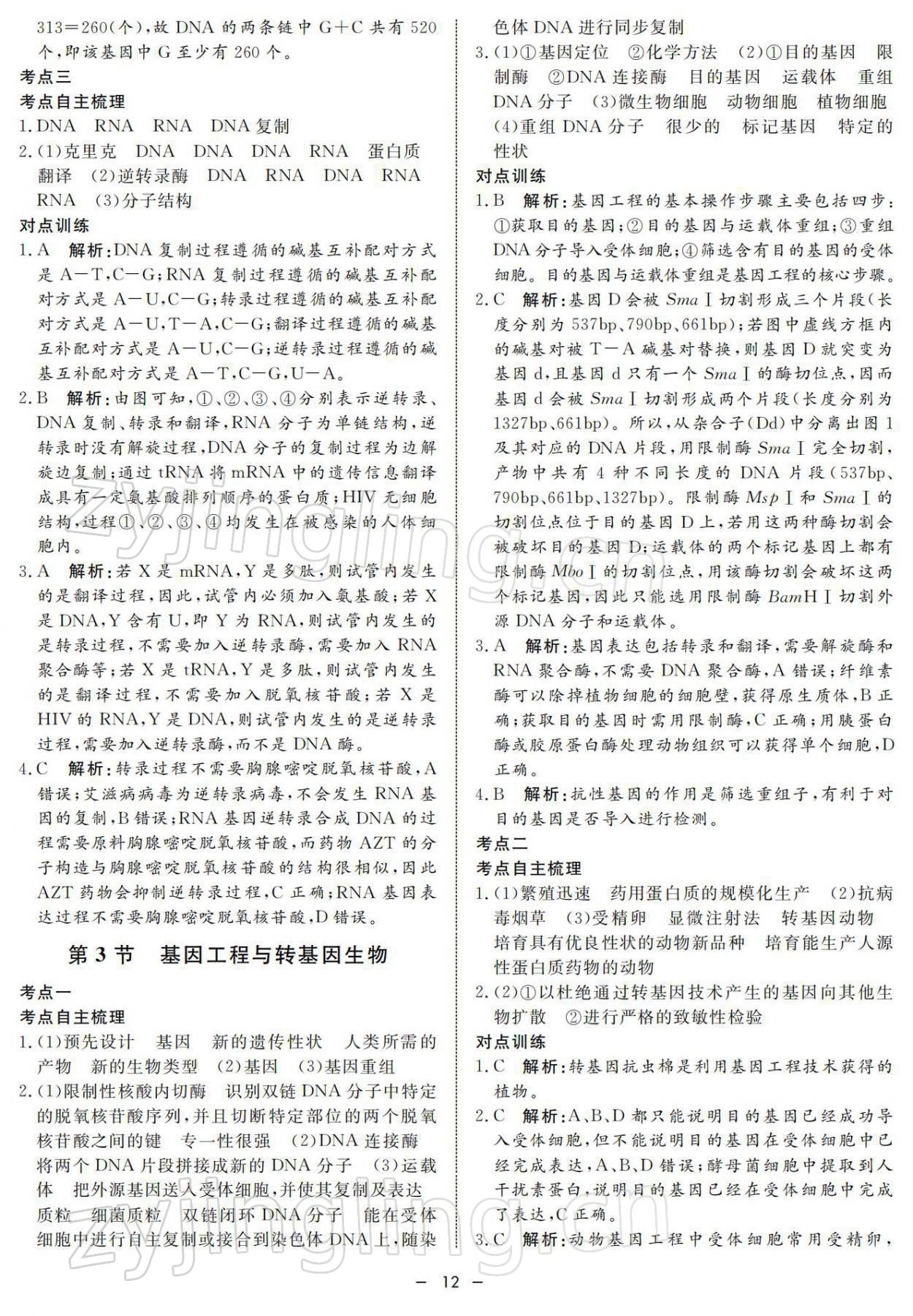 2021年鐘書金牌金典導(dǎo)學(xué)案高中科學(xué)等級考總復(fù)習(xí) 參考答案第12頁