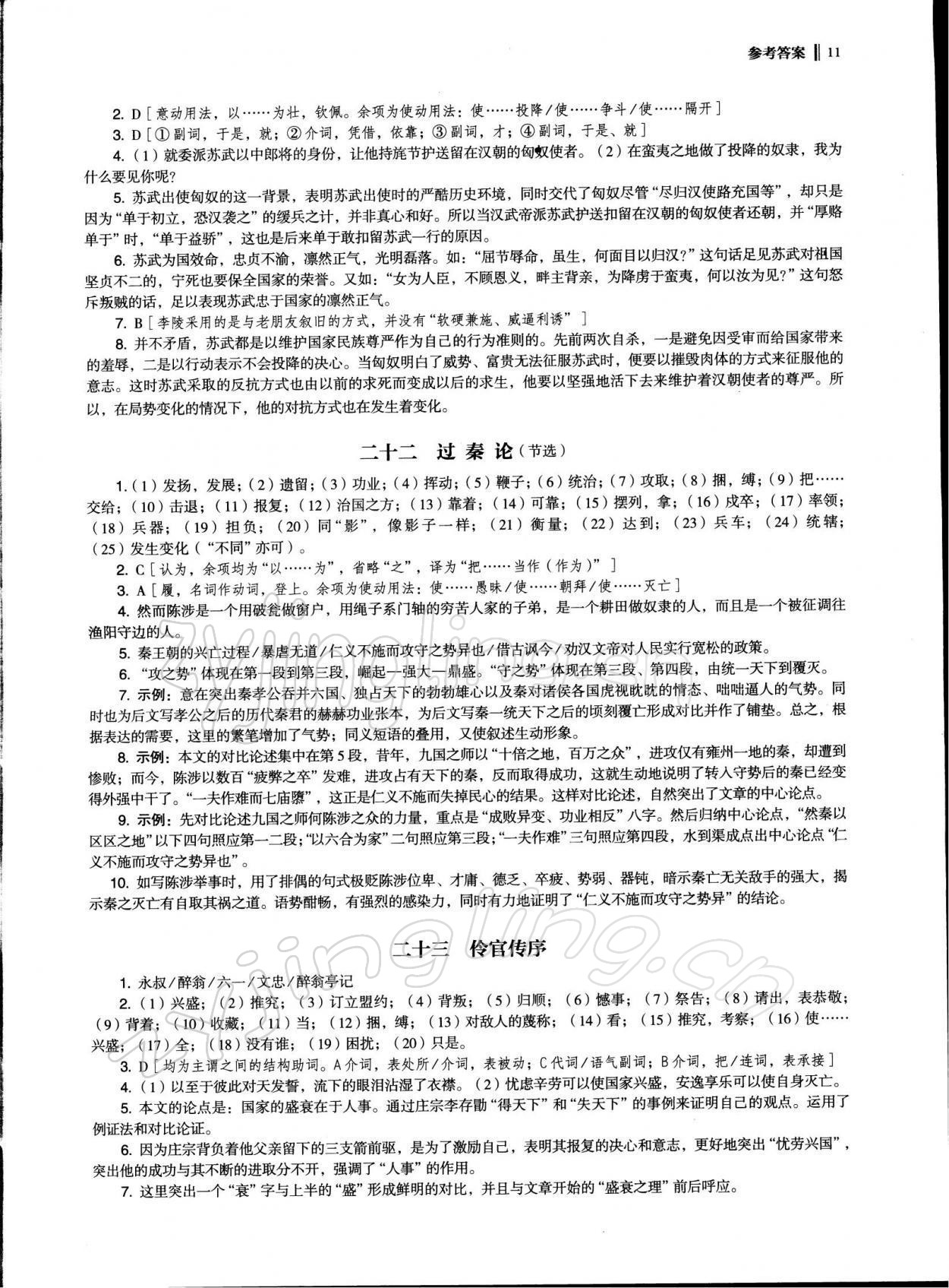 2021年高中文言文新學(xué)案 參考答案第11頁(yè)